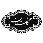 گارانتی شرکت گلستان